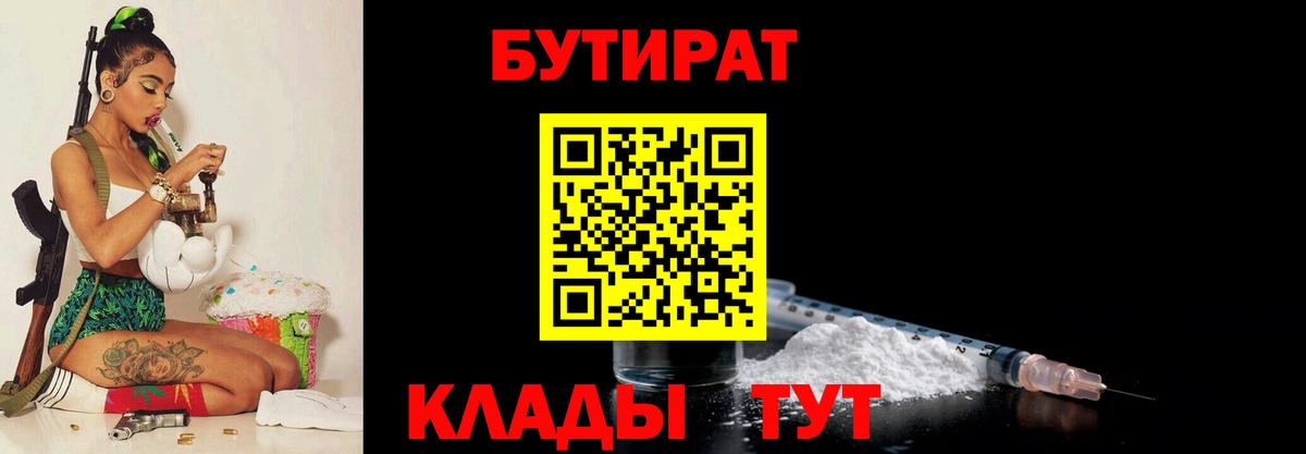 Канск  БУТИРАТ  Вход с VPN  БУТИРАТ Butirat 